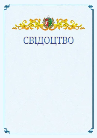 Шаблон офіційного свідоцтва №15