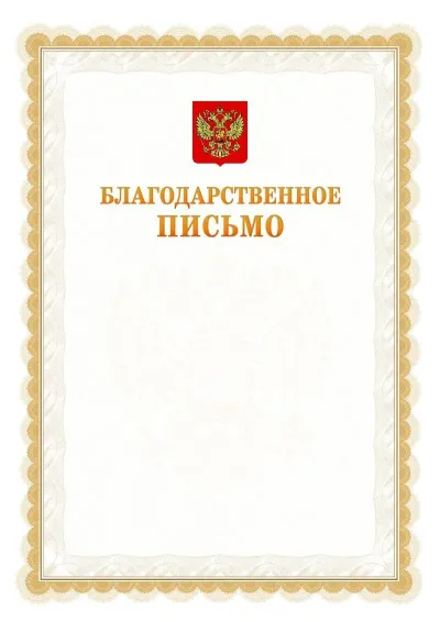 Шаблон официального благодарственного письма №17