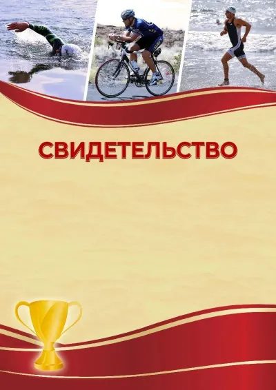 Шаблон спортивного свидетельства «Триатлон»
