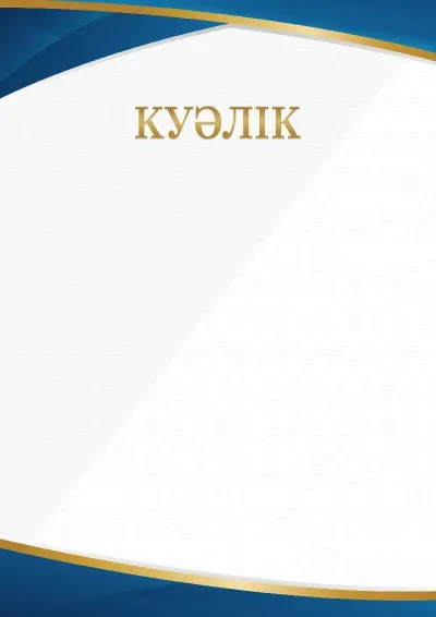 Шаблон торжественной куәліктер «Минимализм»