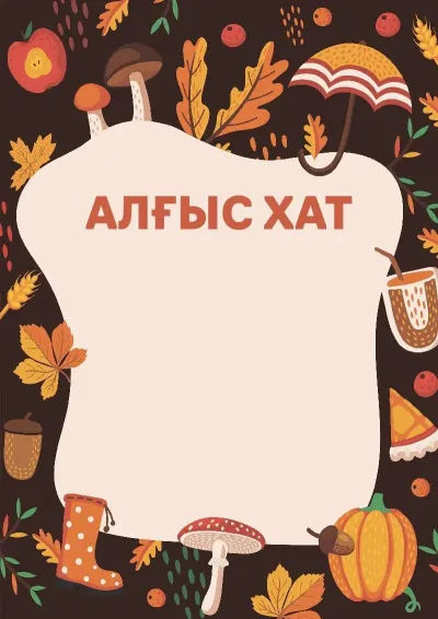 «Күзгі тыныштық» балалар алғыс хатының үлгісі