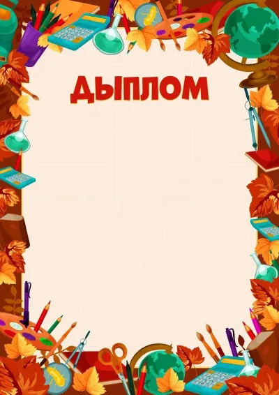 Шаблон дыплома «Залатыя поспехі»