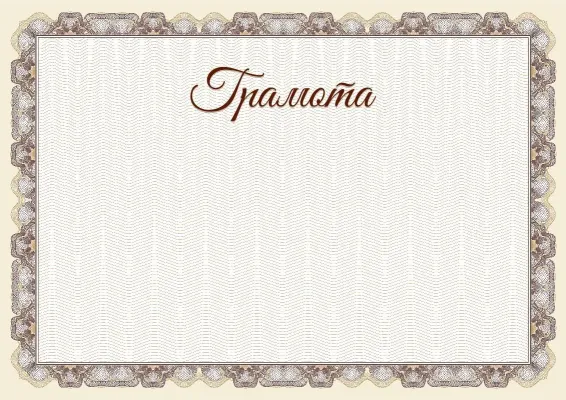 Шаблон торжественной грамоты «Благородная платина»