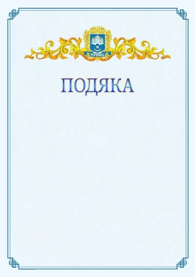 Шаблон офіційної подяки №15
