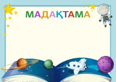 «Ғарыш айдыны» балалар мадақтамасының үлгісі