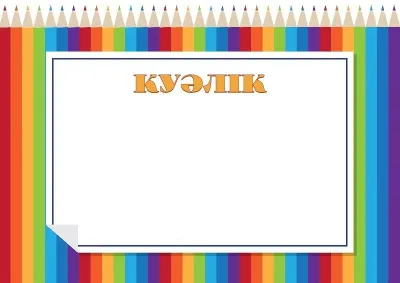 «Кемпірқосақ қарындаштар» балалар куәлігінің үлгісі