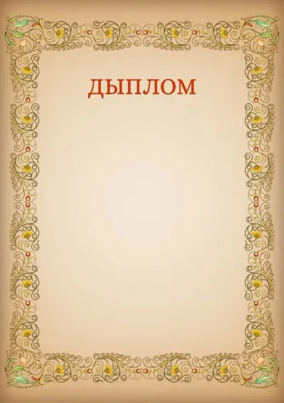 Шаблон мастацкага дыплома «Узоры»