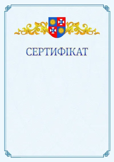 Шаблон офіційного сертифіката №15