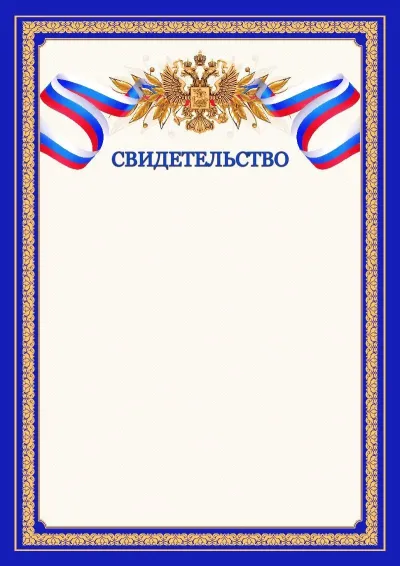 Шаблон официального свидетельства №6