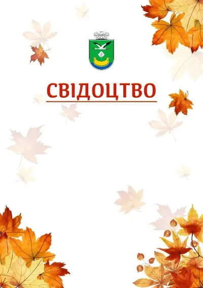 Шаблон школьной свідоцтва «Золотая осень»