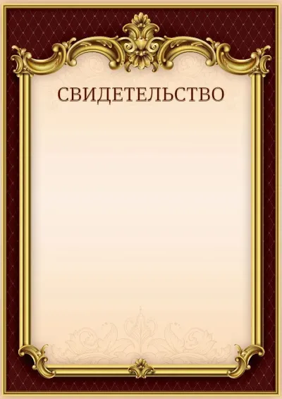 Шаблон гербового свидетельства «Тишина Ампира»