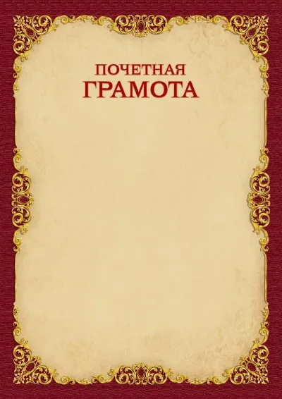 Шаблон почётной грамоты «Винтажное золото»