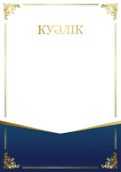 Салтанатты куәліктің «Өрнек сәні» үлгісі