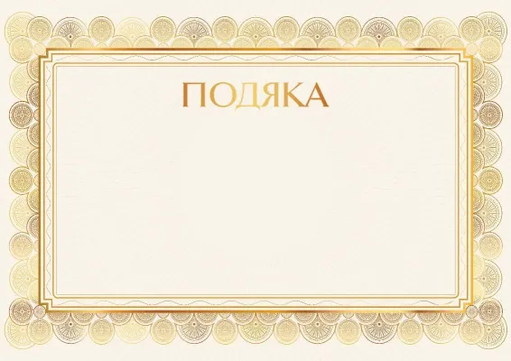 Шаблон подяки «Золоте сяйво»
