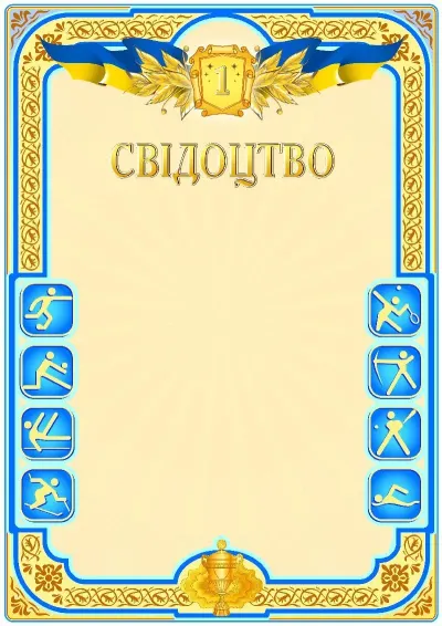 Шаблон спортивной дипломи «Первое место»