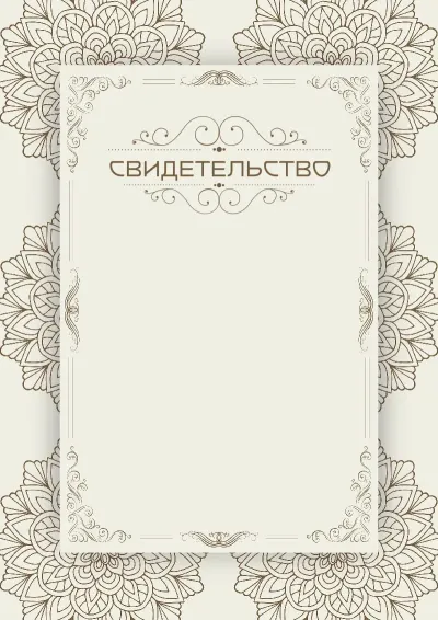 Шаблон художественного свидетельства «Винтажное лето»