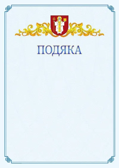 Шаблон офіційної подяки №15