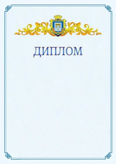 Шаблон офіційного диплома №15