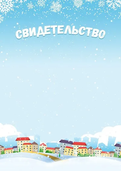 Шаблон детского свидетельства «Зимние каникулы»