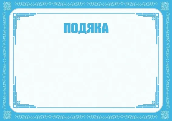 Шаблон урочистої подяки «Зимовий ранок»