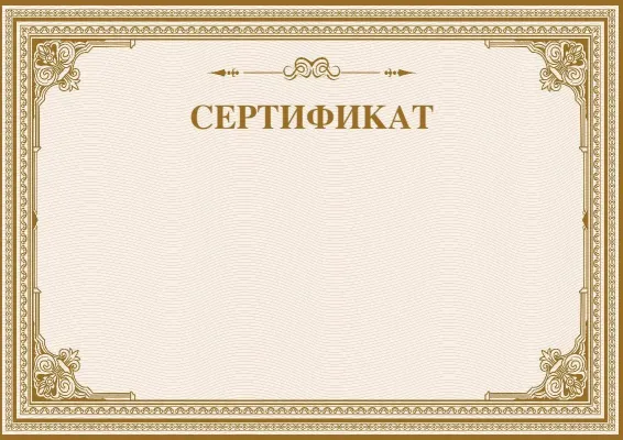 Сертификат «Песчаное сияние»