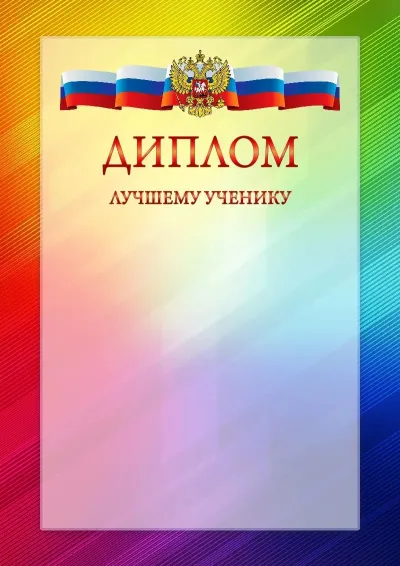 Официальный шаблон диплома с гербом Российской Федерации № 18