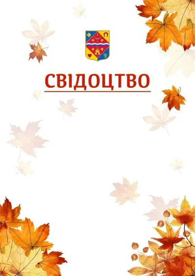 Шаблон школьной свідоцтва «Золотая осень»