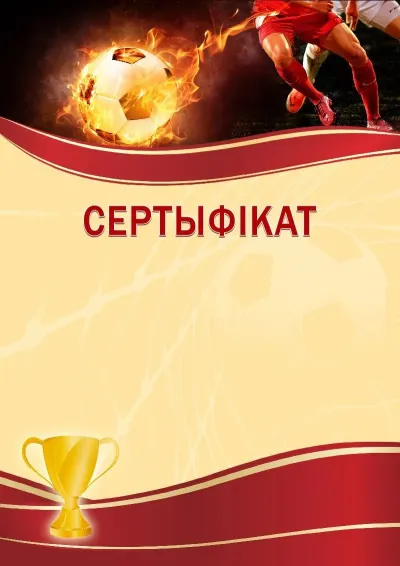 Шаблон спартыўнага сертыфіката «Футбол»