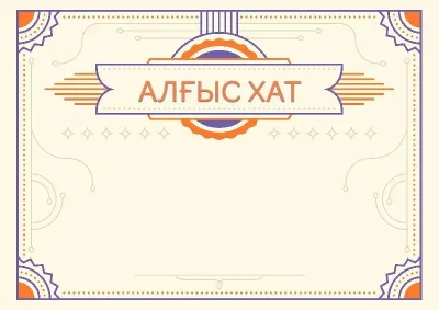 «Янтарь» салтанатты алғыс хаттың үлгісі