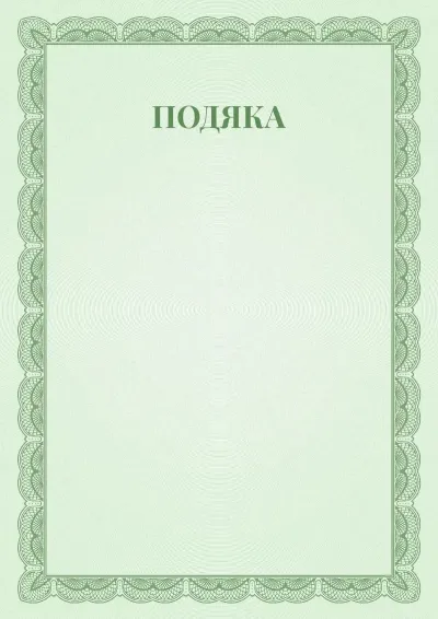 Шаблон урочистої подяки №6