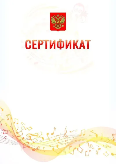 Шаблон сертификата «Музыкальная волна»