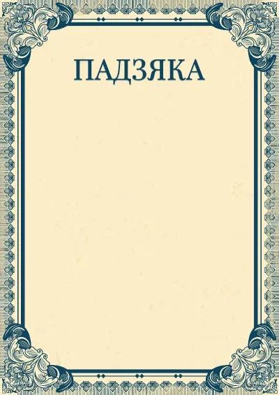 Шаблон мастацкай падзякі «Імперыя»