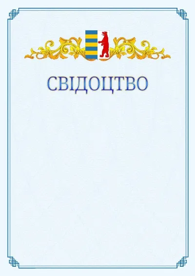 Шаблон офіційного свідоцтва №15