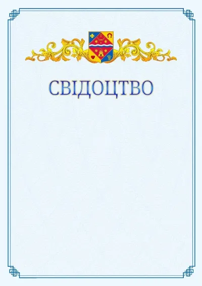 Шаблон офіційного свідоцтва №15