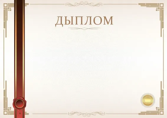 Шаблон афіцыйнага дыплома «Момант урачыстасці»