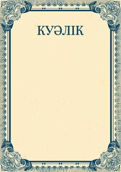 «Империя» көркем куәлік шаблоны