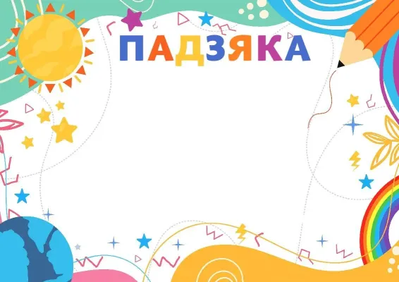 Шаблон дзіцячай падзякі «Сонечнае лета»