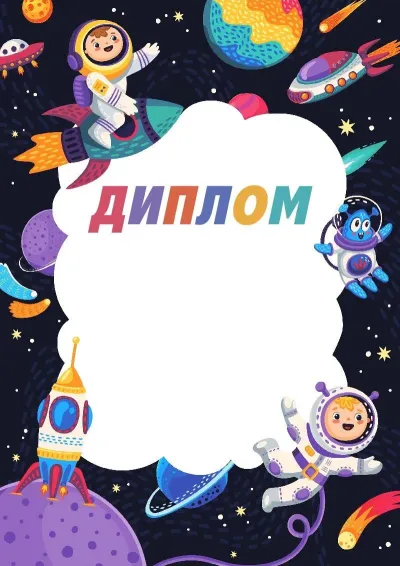 Шаблон детского диплома «Весёлый космос»