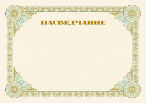 Шаблон урачыстага пасведчання «Эталон»