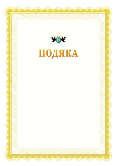 Шаблон офіційної почесної подяки №17