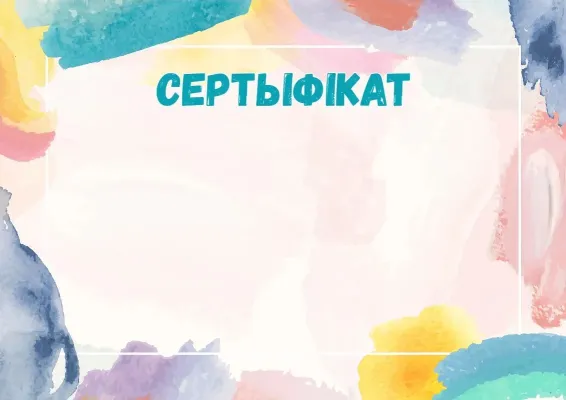 Шаблон сертыфіката «Акварэльная фантазія»