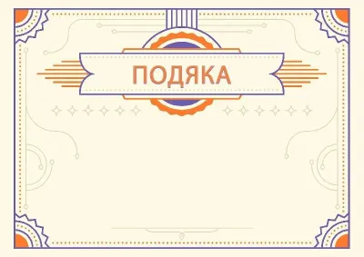 Шаблон урочистої подяки «Янтар»