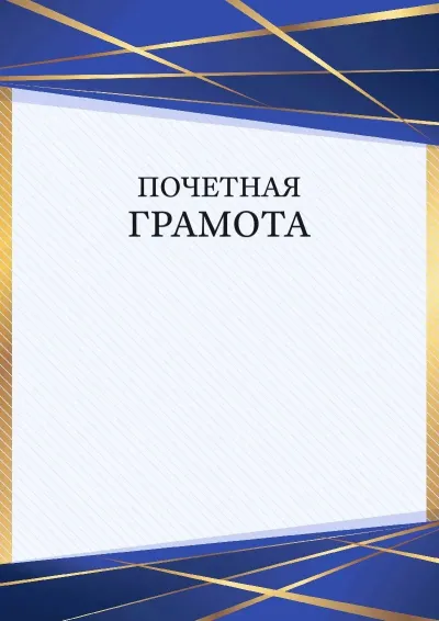 Шаблон торжественной почётной грамоты «Перспектива»