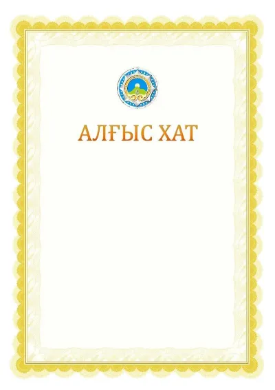 Ресми алғыс хаттың №17 үлгісі