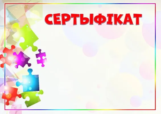 Шаблон дзіцячага сертыфіката «Калейдаскоп фарбаў»