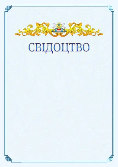 Шаблон офіційного свідоцтва №15