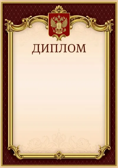 Шаблон гербового диплома «Тишина Ампира»