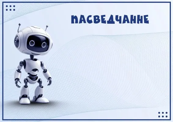 Пасведчанне 'Робабум'
