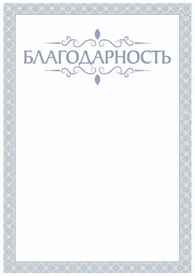Шаблон торжественной благодарности «Голубой бриз»