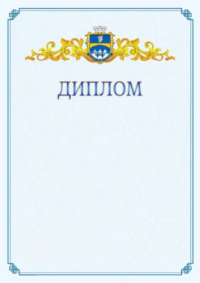 Шаблон офіційного диплома №15